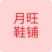 月旺鞋铺男鞋企业店