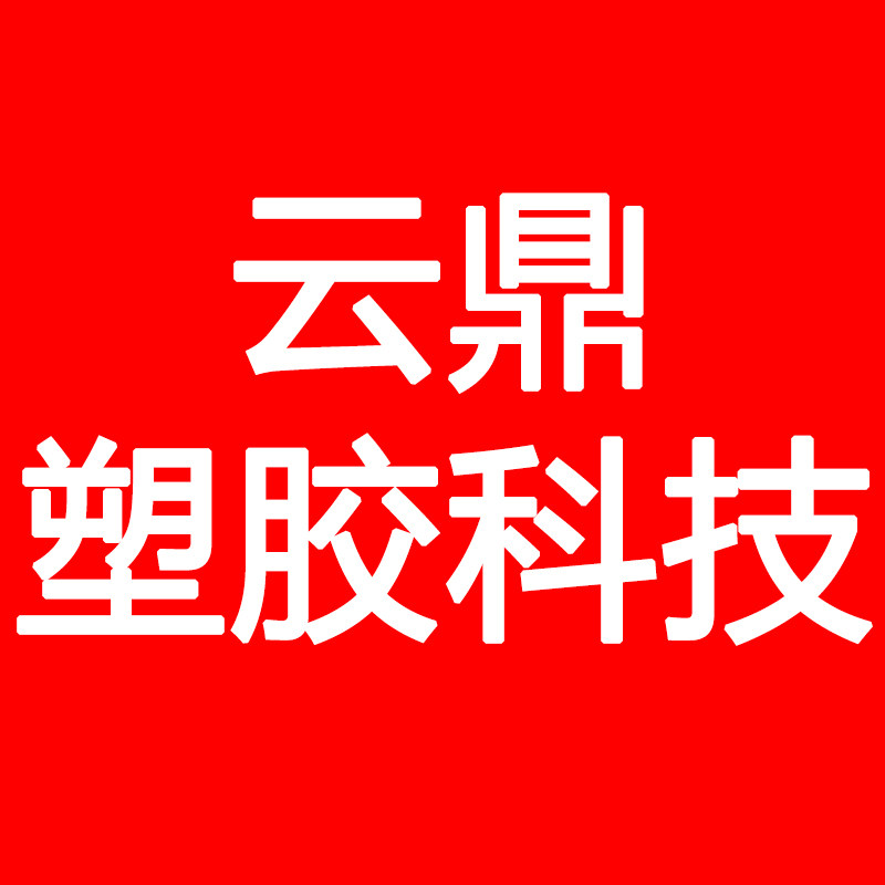 台州云鼎塑胶科技有限公司