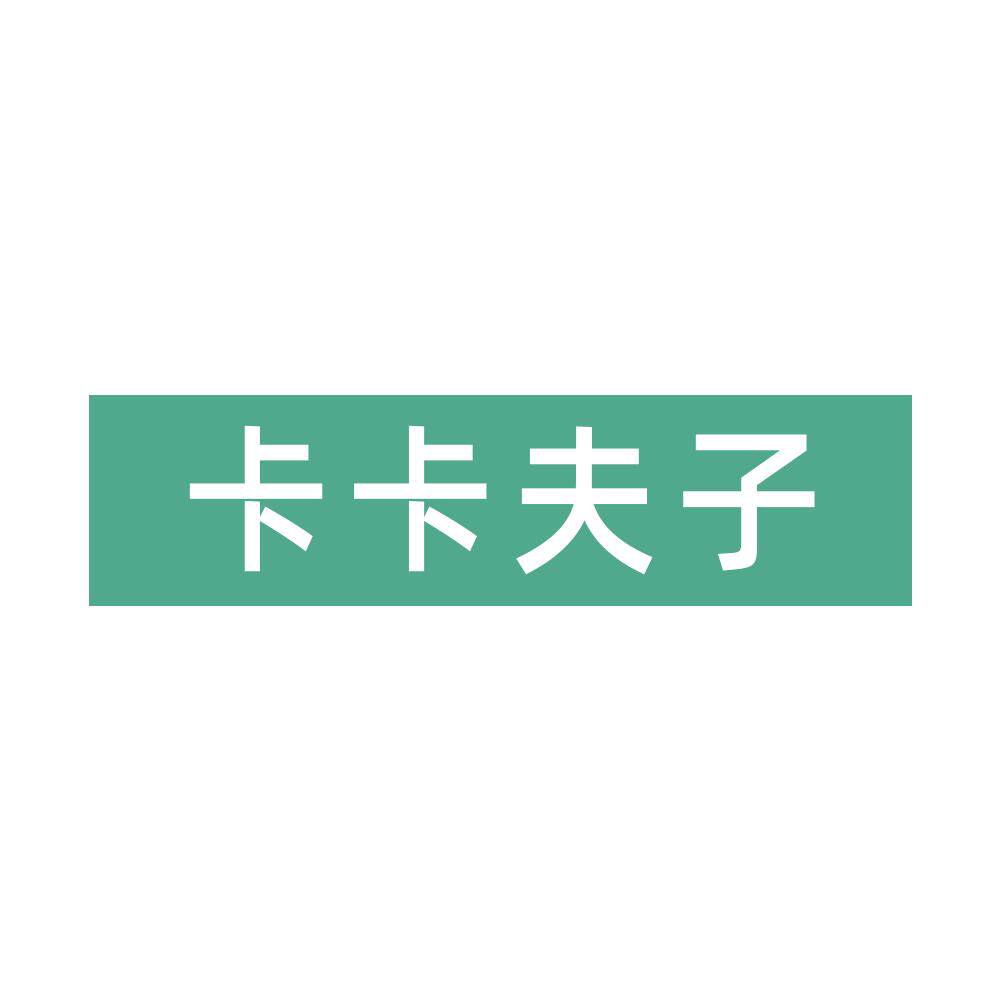 卡卡夫子旗舰店