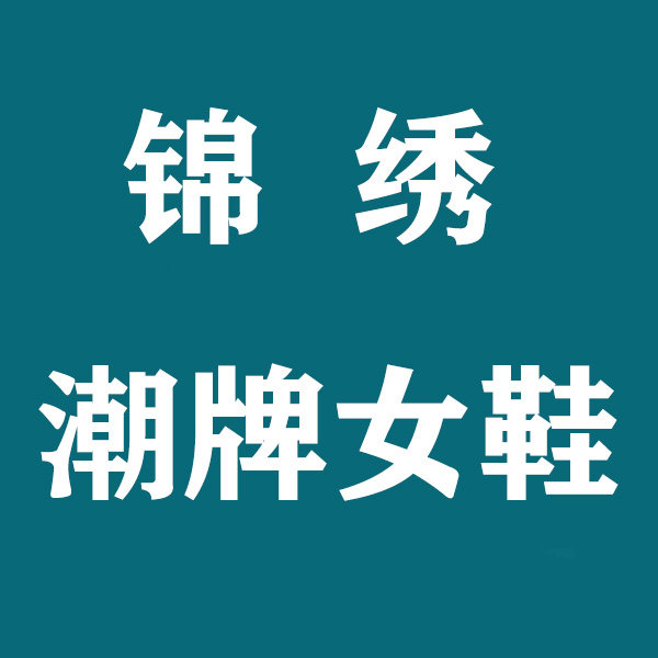 锦绣潮牌女鞋