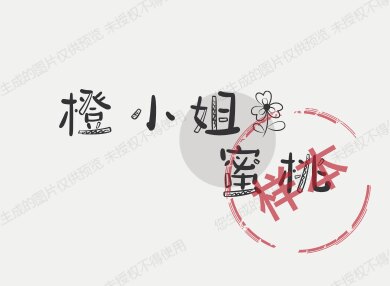 橙小姐蜜桃 店铺LOGO