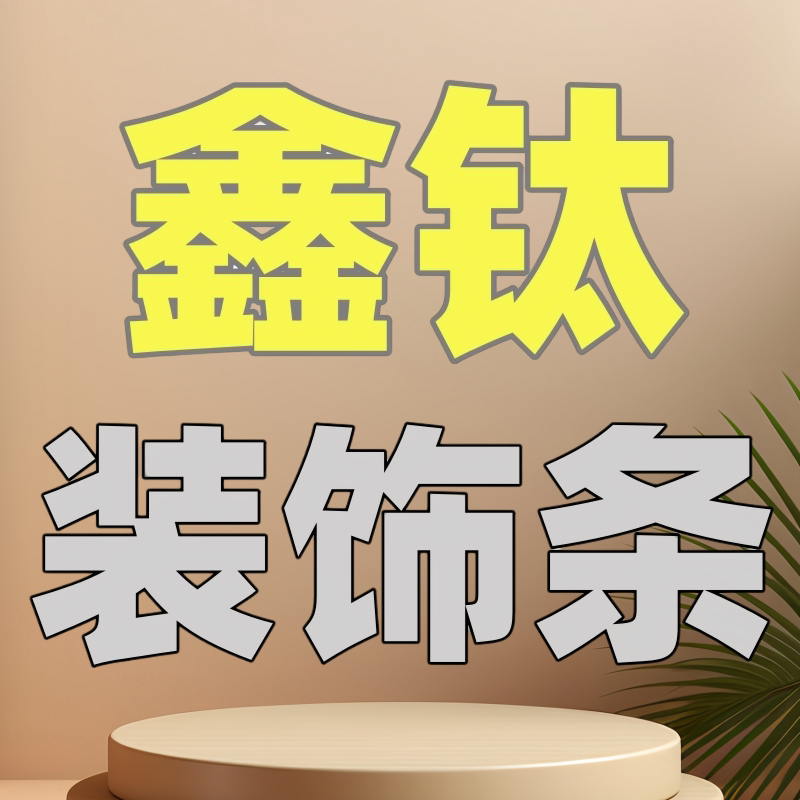 鑫钛不锈钢装饰条