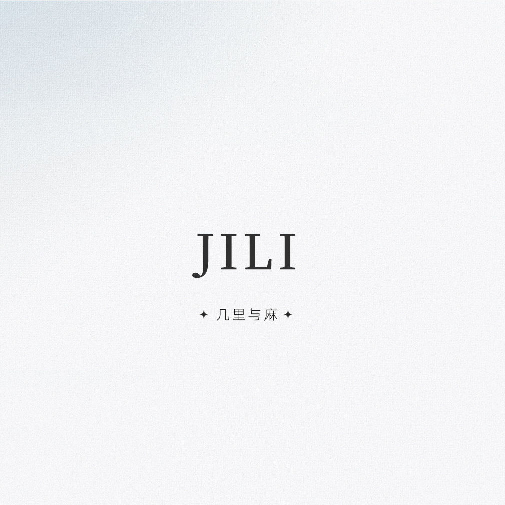 几里与麻