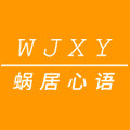 蜗居心语旗舰店