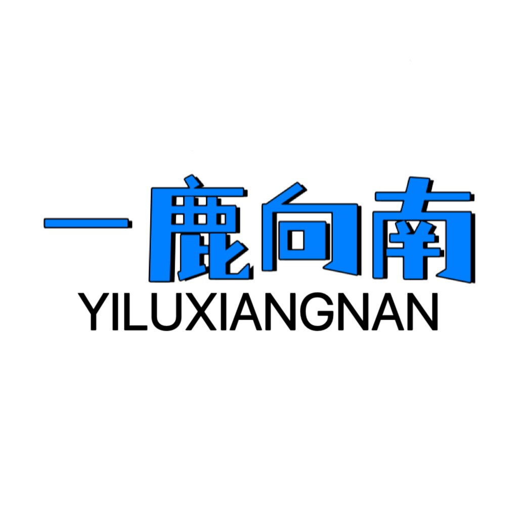 一鹿向南数码店