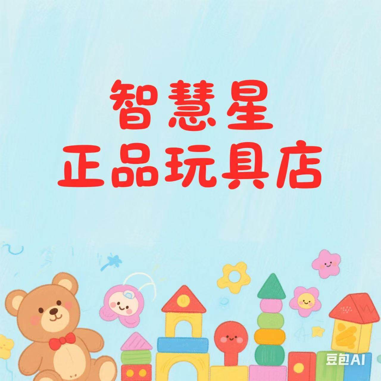 智慧星正品玩具店