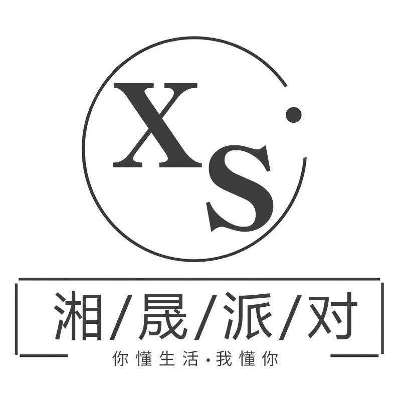湘晟派对