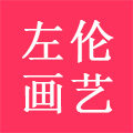 左伦画艺旗舰店