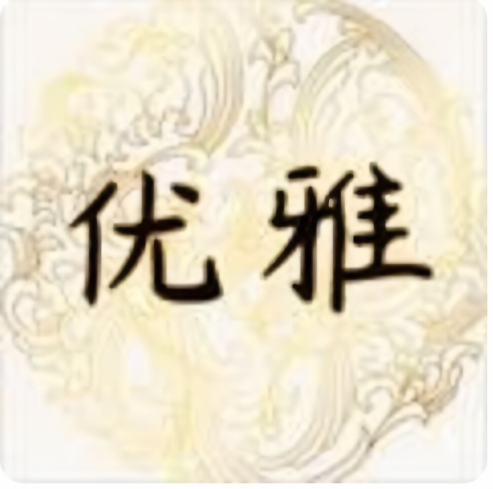 优雅烟具店