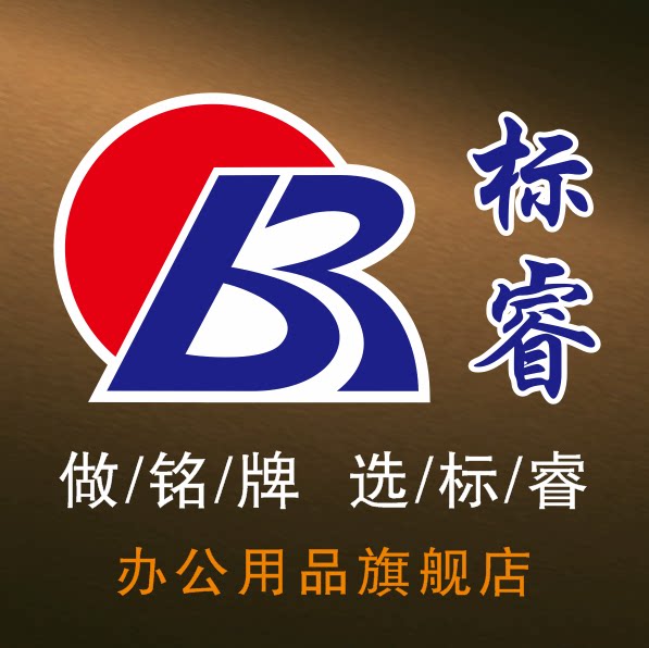 标睿办公用品旗舰店