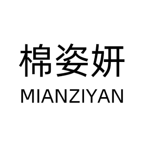 棉姿妍旗舰店