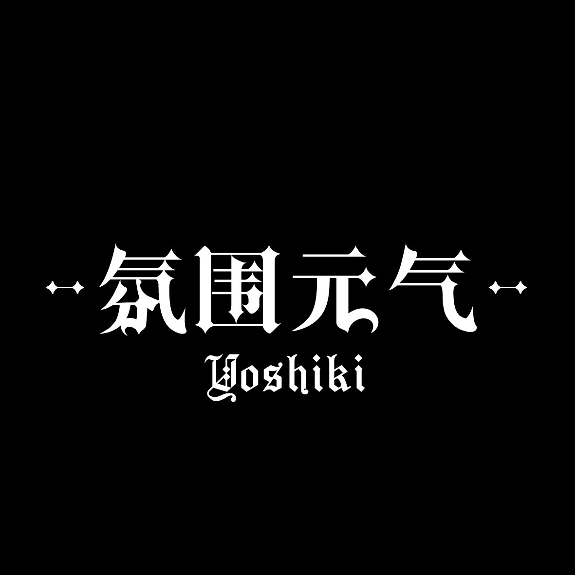 Yoshiki氛围元气