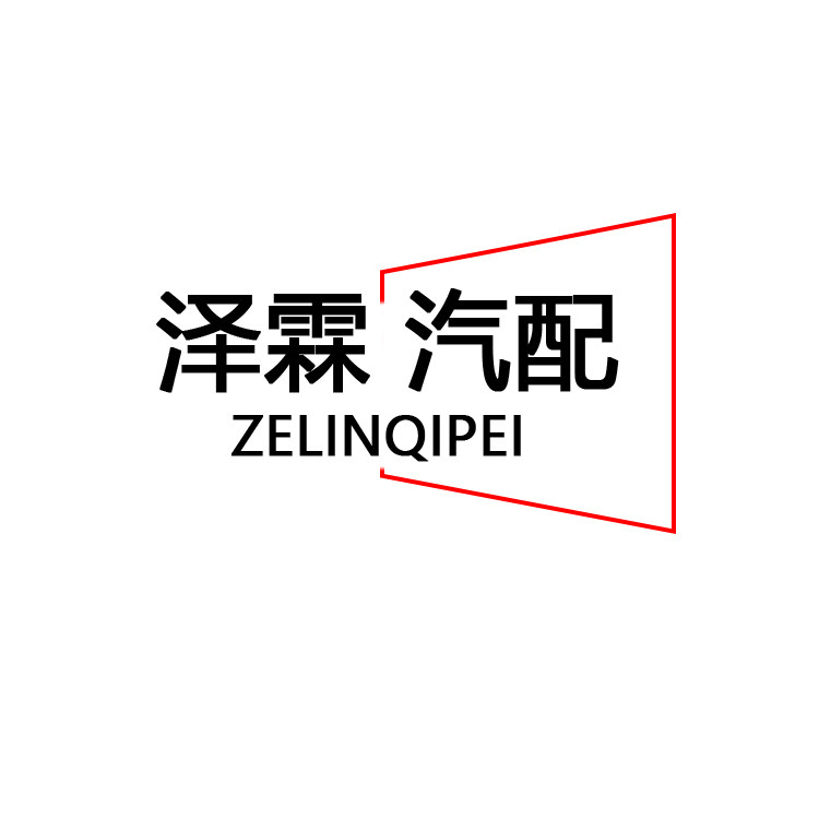 泽霖汽配