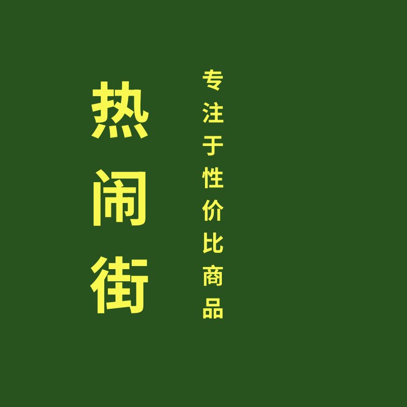 热闹街居家日用百货批发特卖店铺