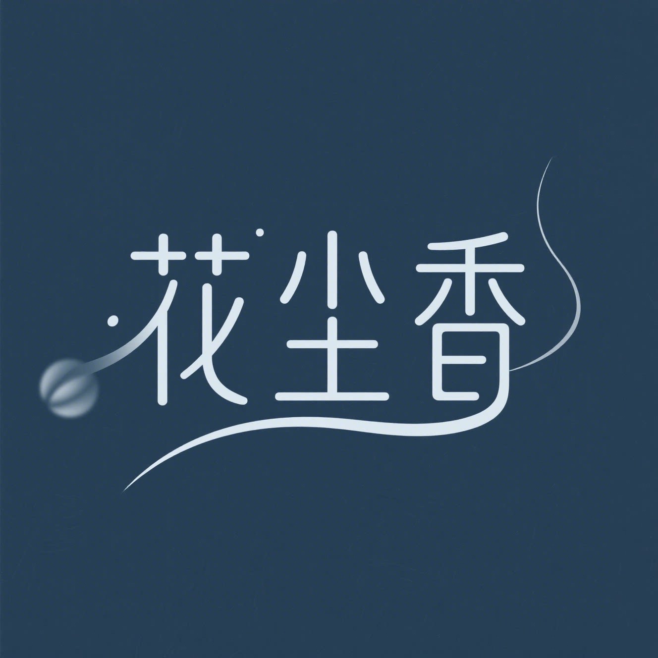 花尘香家居