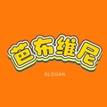 芭布维尼玩具店