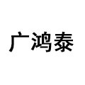 深圳市广鸿泰电子