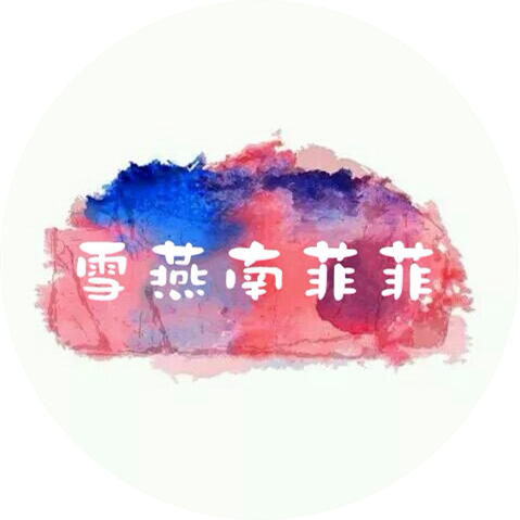 雪燕南菲菲