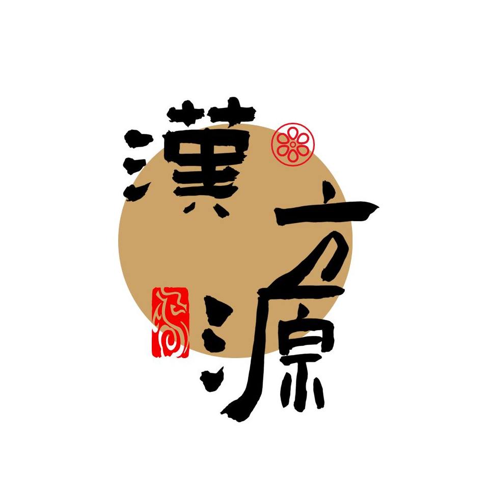 汉方源