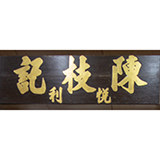 正宗香港陈枝記代购