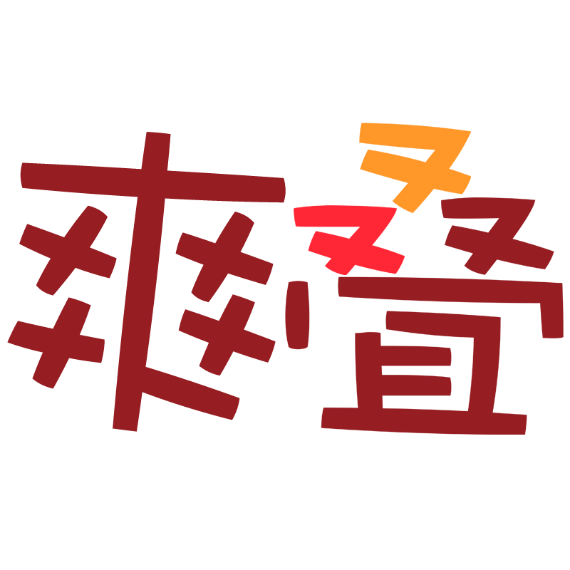 花样炫彩爽叠专卖店