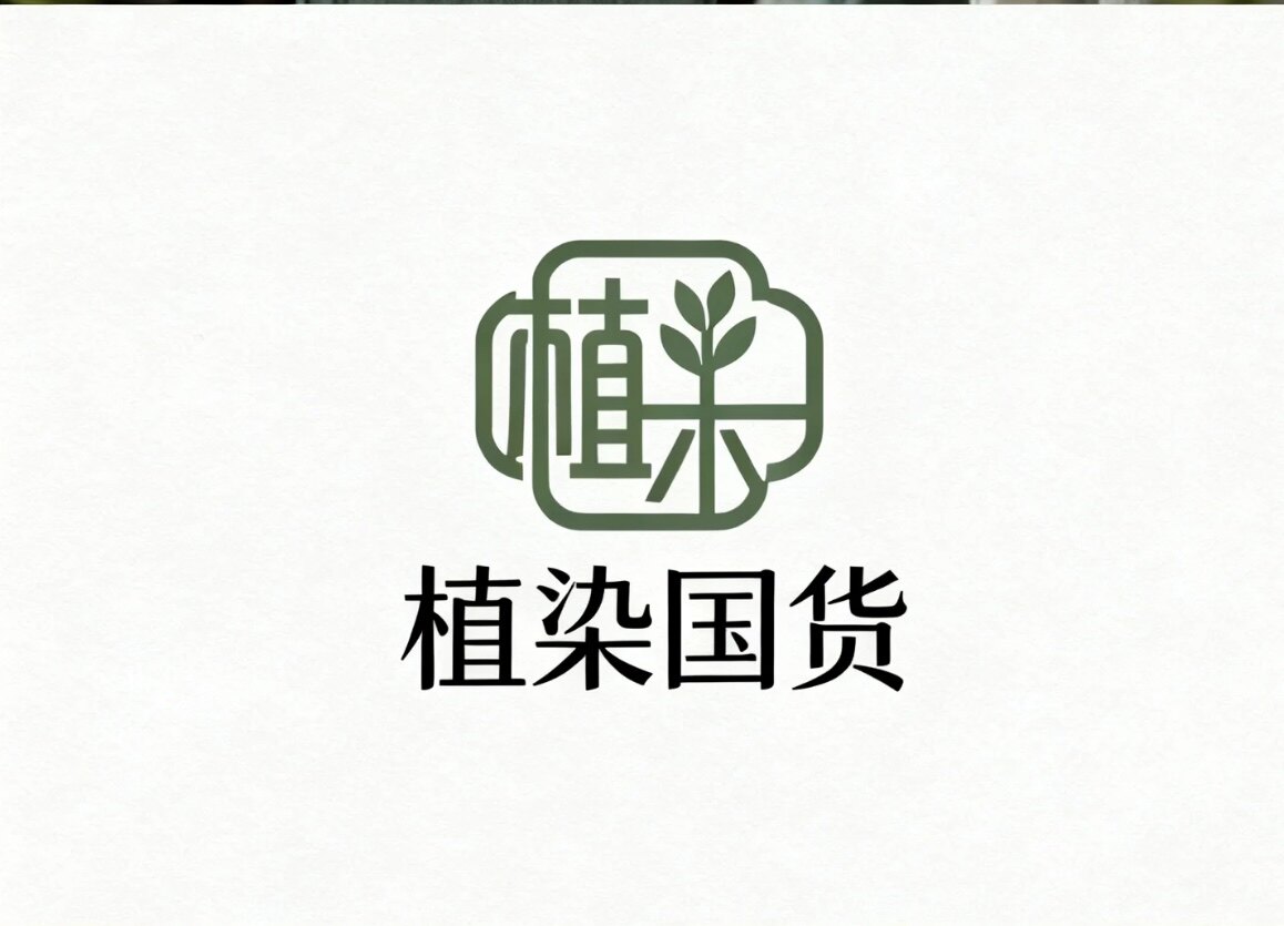 植染国货正品店
