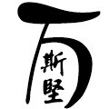万斯坚旗舰店