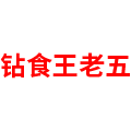 钻食王老五旗舰店
