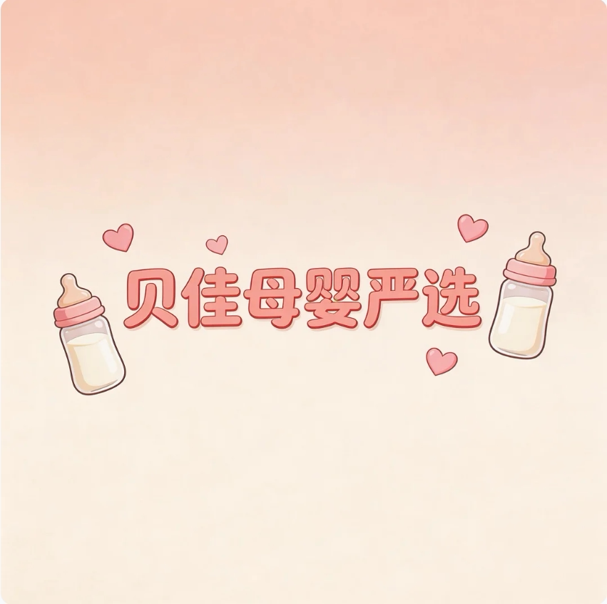 贝佳母婴严选店