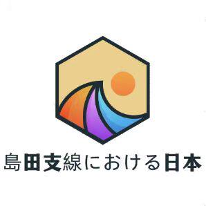 島田支線における日本