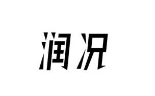 润况严选生活