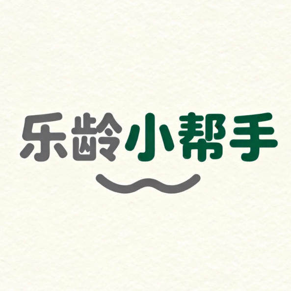 乐龄生活精选
