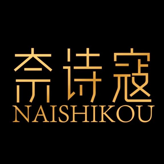 奈诗寇旗舰店