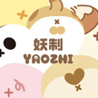妖制旗舰店
