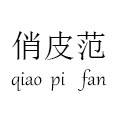 俏皮范旗舰店