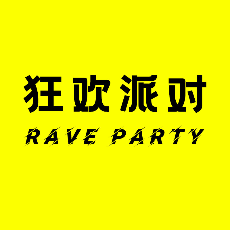 Rave party 狂欢派对 店铺LOGO