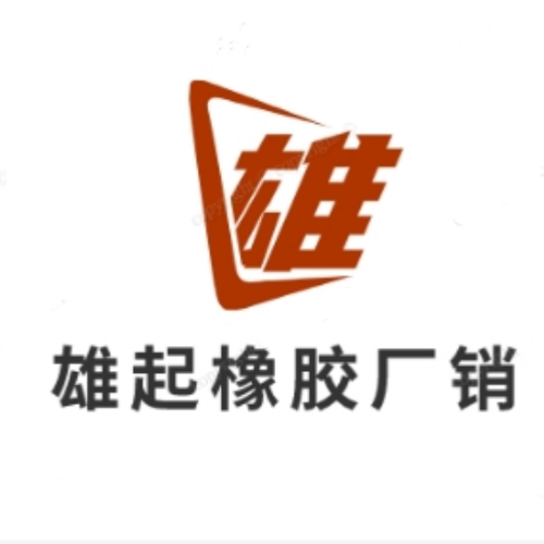 雄起橡胶制品厂