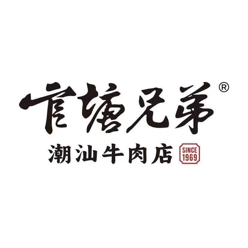 潮州官塘兄弟牛肉
