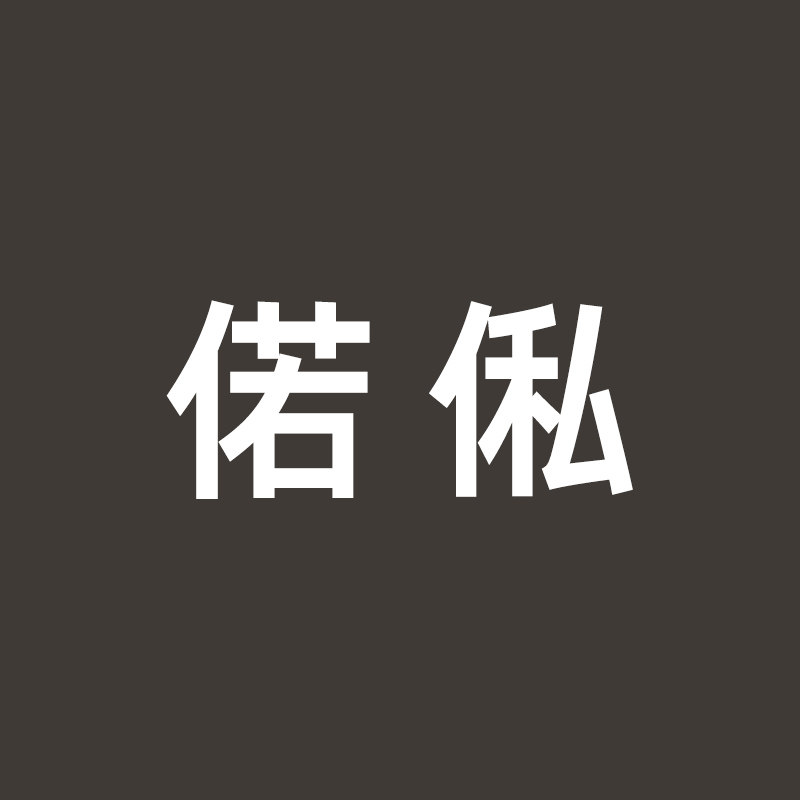 偌俬旗舰店 店铺LOGO