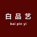 白品艺旗舰店