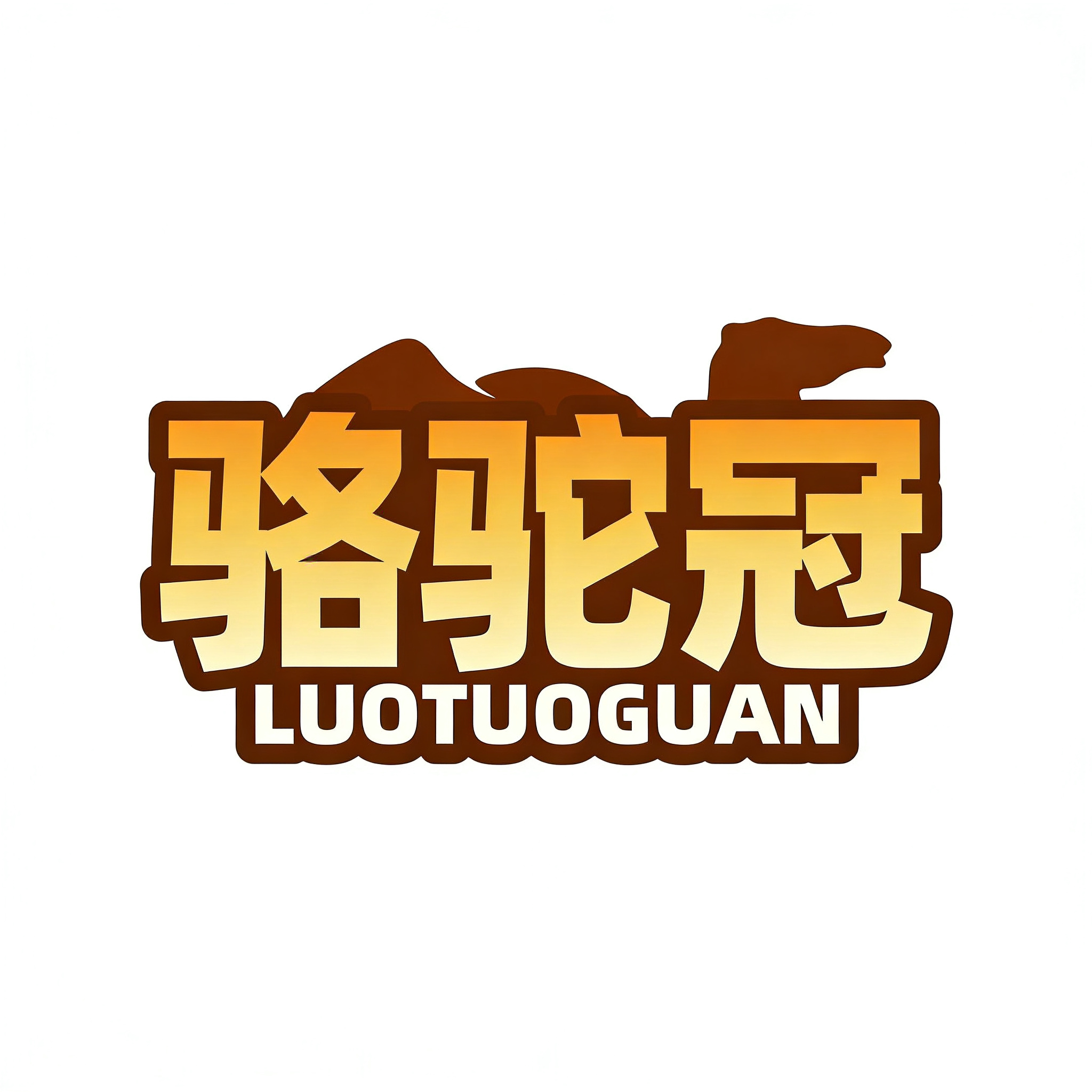 骆驼冠自营店