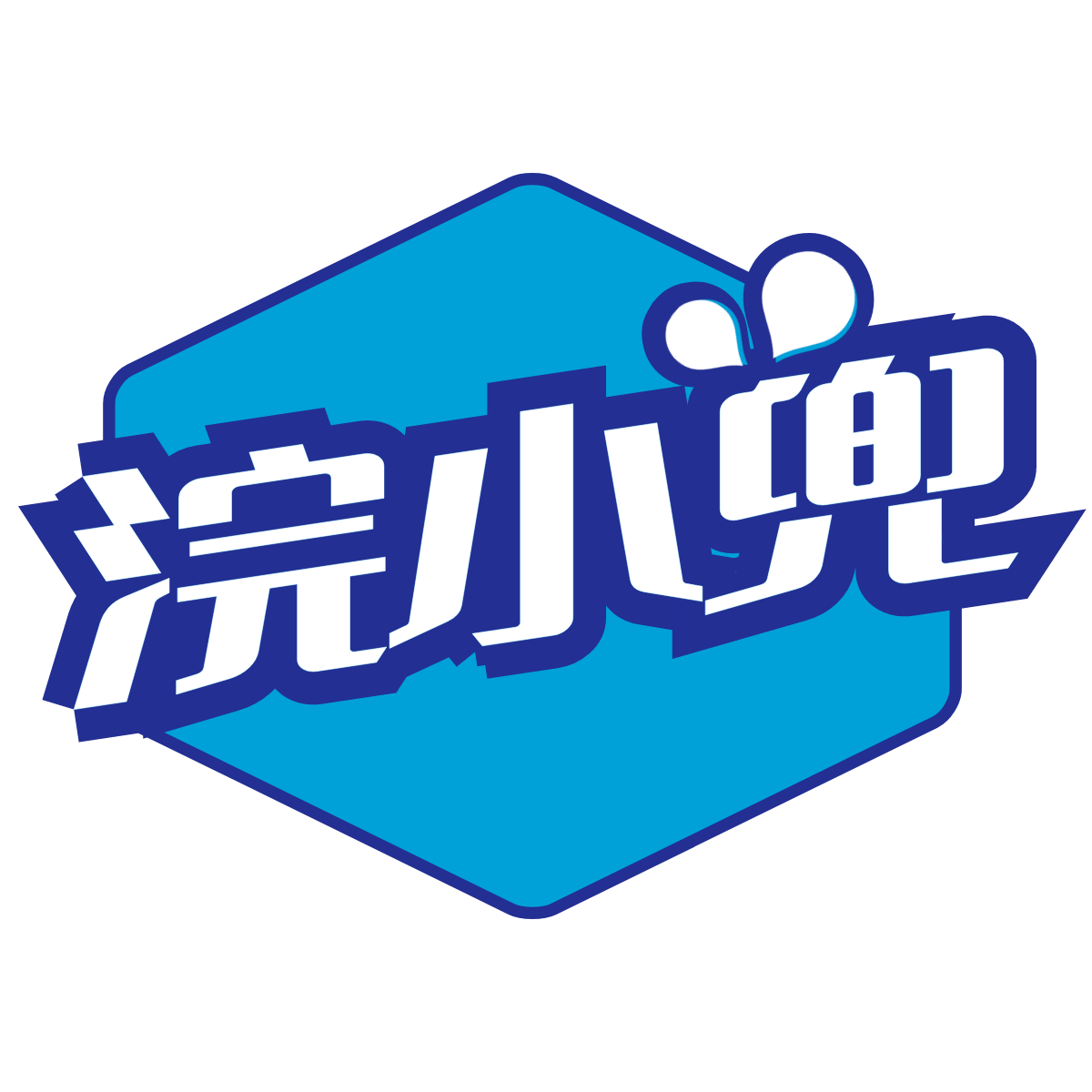 浣小兜清洁洗护