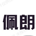 佩朗旗舰店 店铺LOGO
