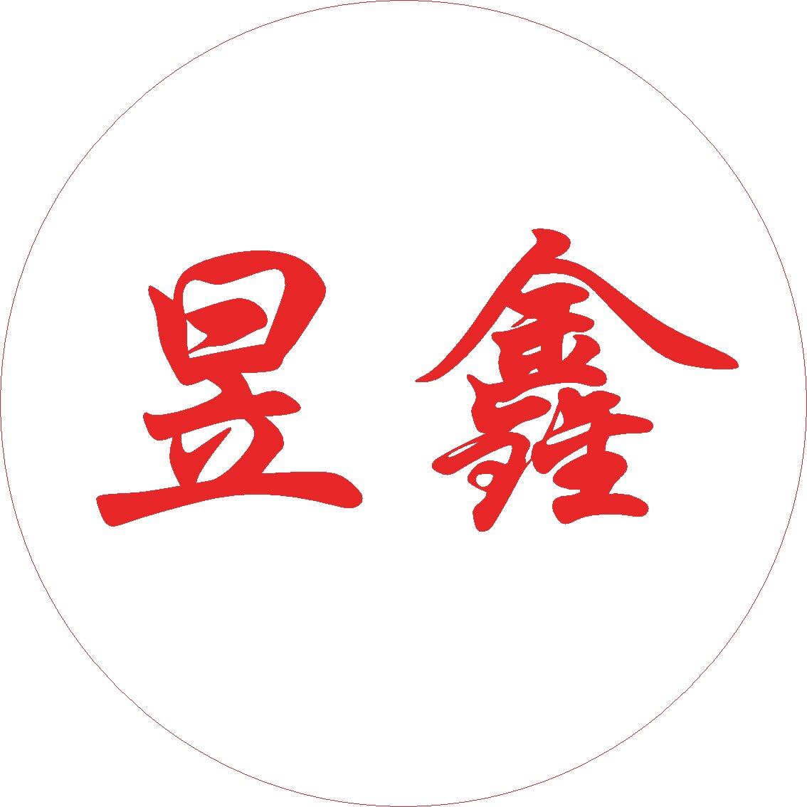 昱鑫印章