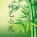 竹艺小苑