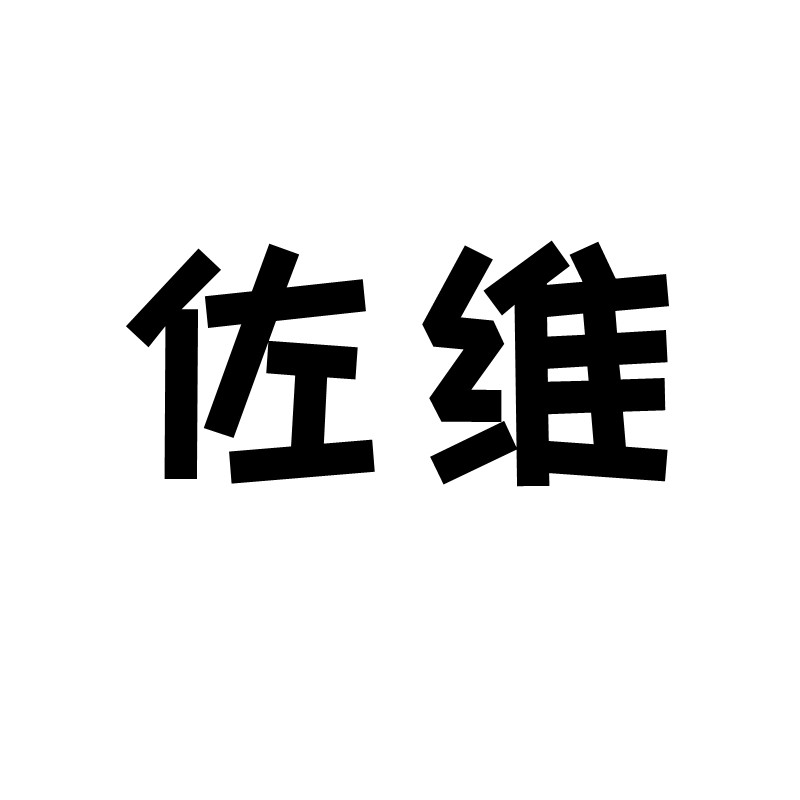 佐维数码配件旗舰店