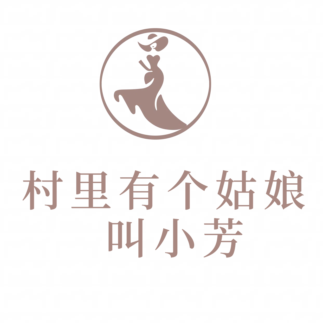 村里有个姑娘叫小芳杂货铺