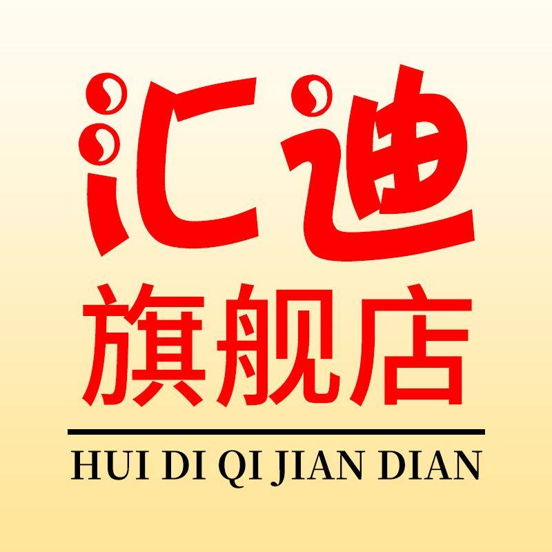 汇迪旗舰店