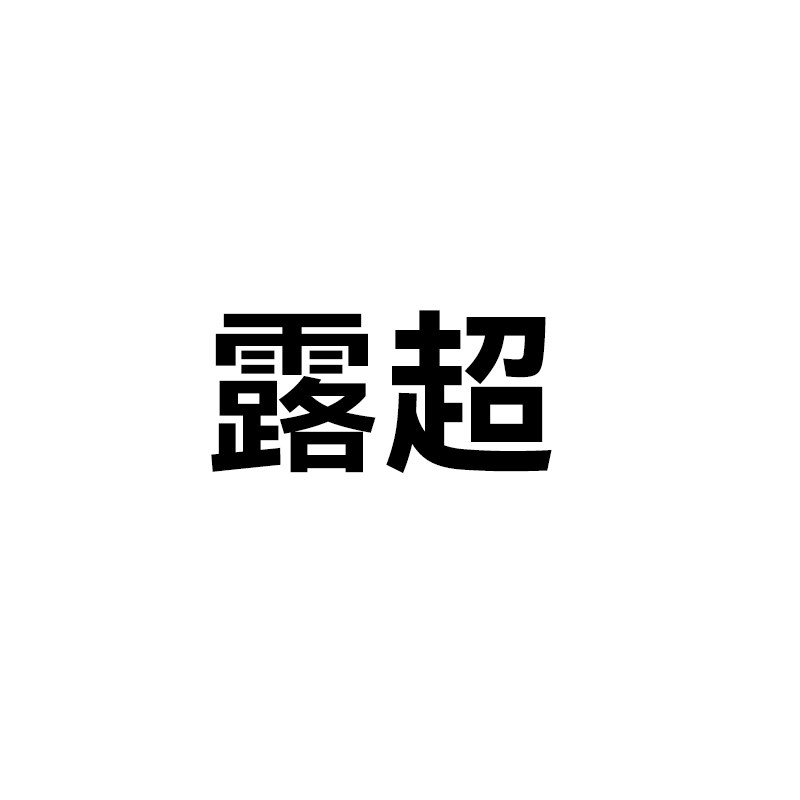 露超旗舰店