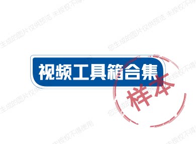 自媒体工具箱合集